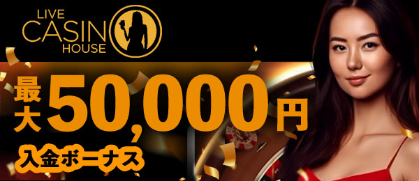 オンラインカジノライブカジノハウス