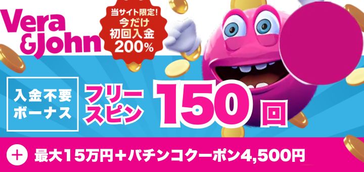 オンラインカジノ おすすめ ベラジョンカジノ