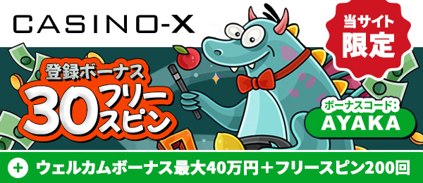 入金不要ボーナス カジノエックス