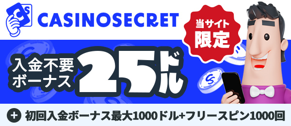 入金不要ボーナス カジノシークレット