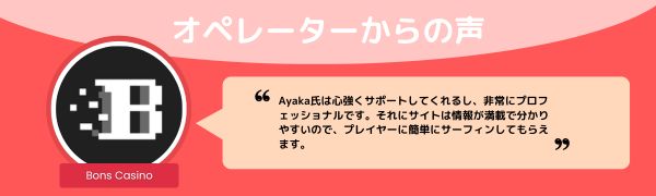ボンズカジノのオペレーター からの声