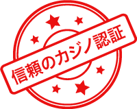 信頼のカジノ認証