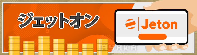 Ramenbetジェットオン