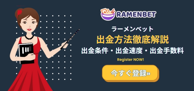 ラーメンベットカジノ の出金方法