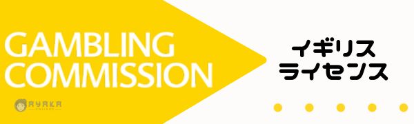 イギリスライセンス オンラインカジノ