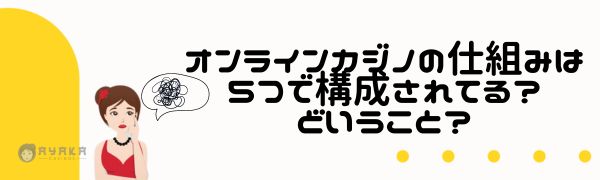 カジノ運営の仕組み
