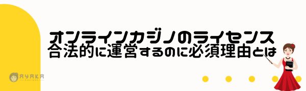 オンラインカジノ ライセンス事情