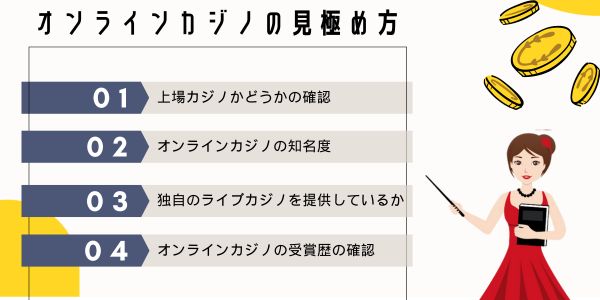 信頼できるのオンラインカジノの見極め方