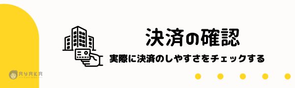 判断基準とオンカジレビュー方法６