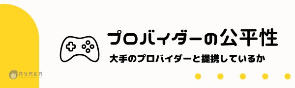 オンラインカジノ 判断基準とレビュー方法７