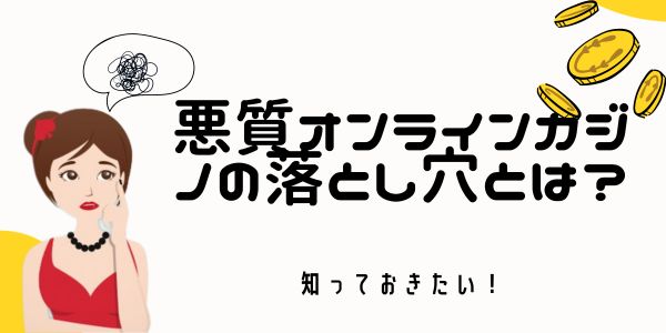 悪質オンラインカジノの落とし穴とは？