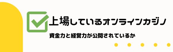 オンラインカジノ 見極め方１