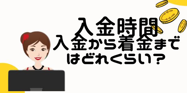 Ramenbet入金時間