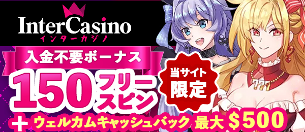 オンラインカジノ インターカジノ ( Inter Casino ) 