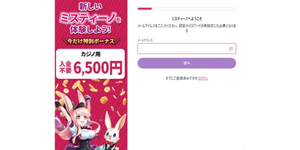 ミスティーノ 入金不要登録