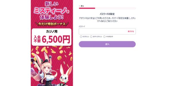 ミスティーノ入金不要ボーナス登録