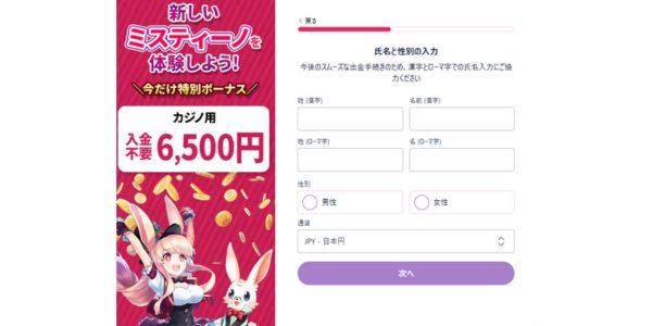 ミスティー ノ 入金 不要 ボーナス登録