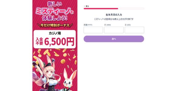 mystino 入金不要ボーナス登録