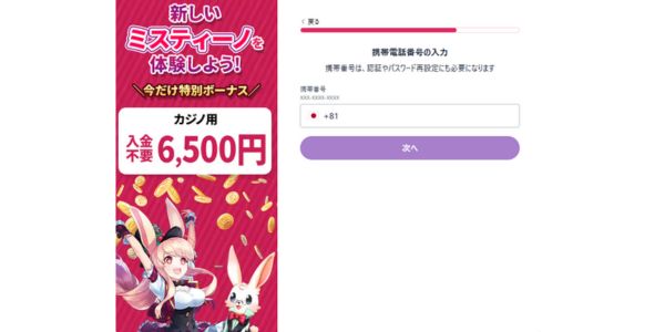 ミスティーノ 入金不要ボーナス登録