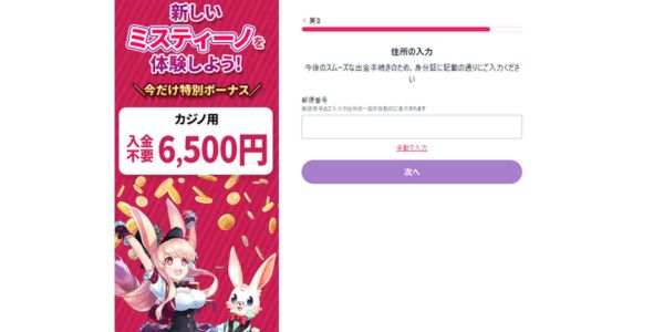 ミスティーノ 入金不要ボーナス登録