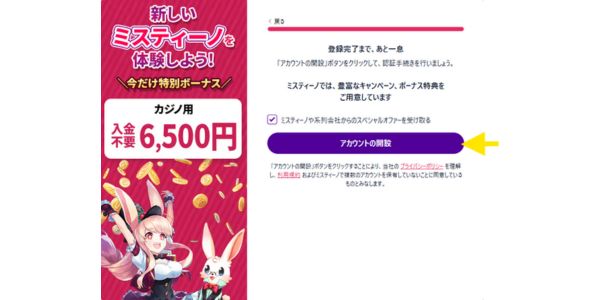 ミスティーノ 入金不要ボーナス登録完了