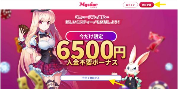 ミスティーノ 入金不要ボーナス登録
