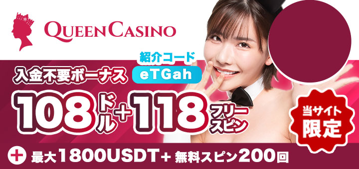 おすすめ オンカジ クイーンカジノ