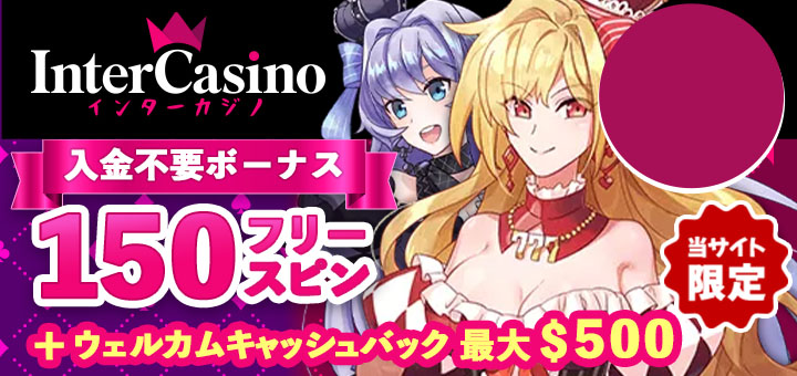 おすすめ オンカジ インターカジノ