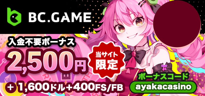 オンカジ おすすめ BCゲーム