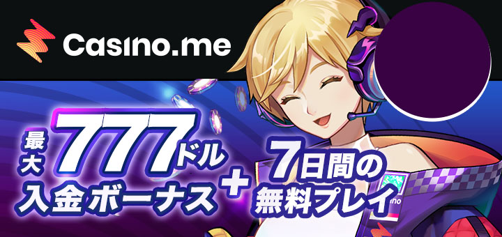 オンカジ おすすめ カジノミー Casino.me