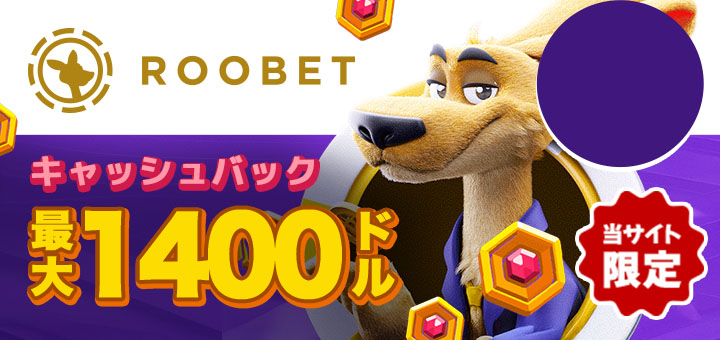 オンラインカジノ おすすめ ルーベット