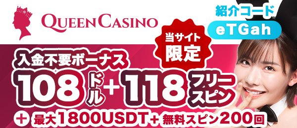 オンラインカジノ新クイーンカジノ（くいかじ）