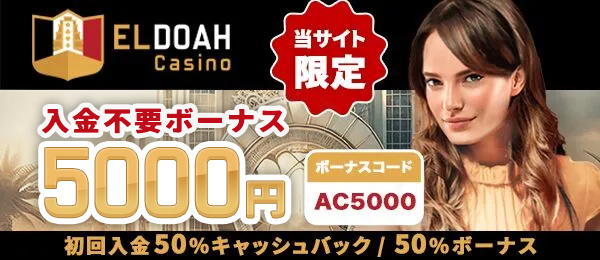 エルドアカジノ 入金不要ボーナス 5000