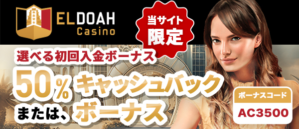エルドアカジノ　初回入金ボーナス