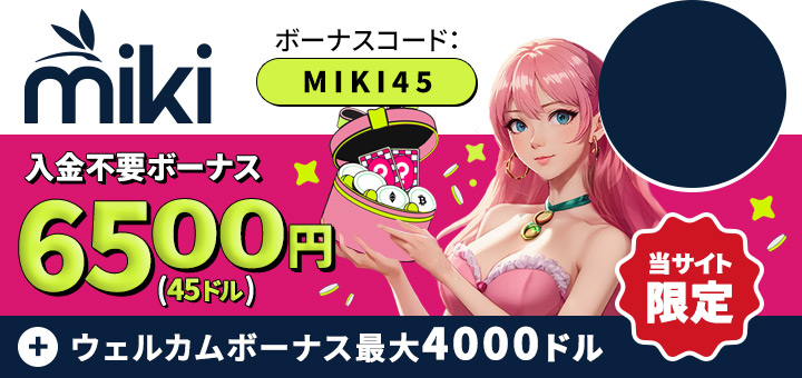 オンラインカジノ おすすめ mikiカジノ