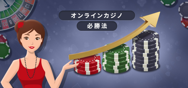オンラインカジノ 必勝法