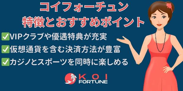 コイフォーチュン おすすめポイント