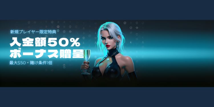 ノーリミットカジノ初回入金ボーナス