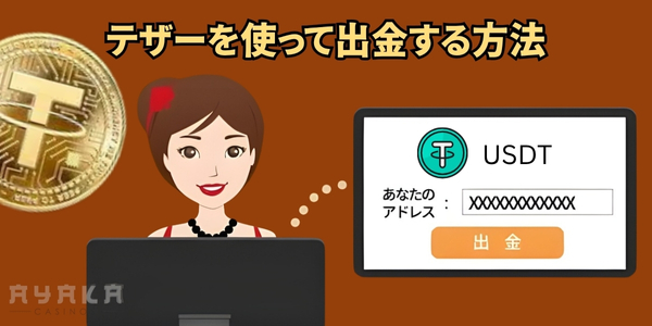 テザー オンラインカジノ出金方法