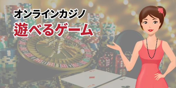 オンラインカジノ ゲーム