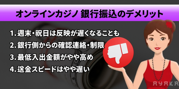 オンラインカジノ 銀行振込 デメリット