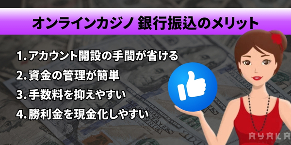 オンラインカジノ 銀行振込 メリット