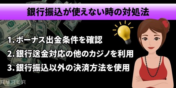 オンラインカジノ 銀行振込 使えない