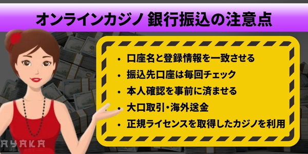 オンラインカジノ 銀行振込 注意点
