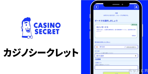 カジノシークレット 銀行振込対応カジノ