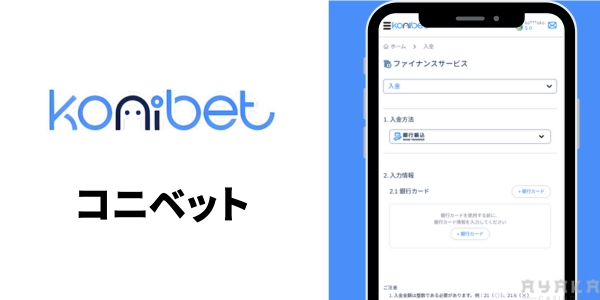 コニベット 銀行振込対応カジノ