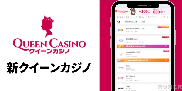 新クイーンカジノ 銀行振込対応カジノ
