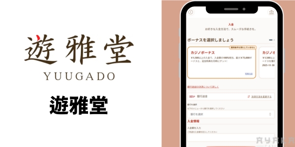 遊雅堂 銀行振込対応カジノ