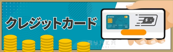 オンラインカジノ 入出金方法 クレジットカード