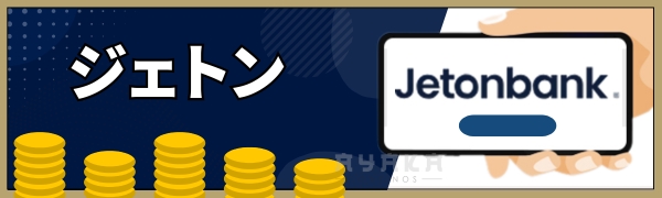 テッドベット 出金方法　ジェトン